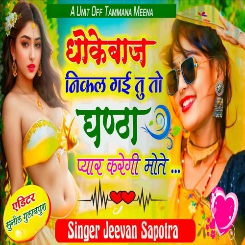 Dhokebaaz Nikal Gai Tu Toh Ghanta Pyar Karegi Mote