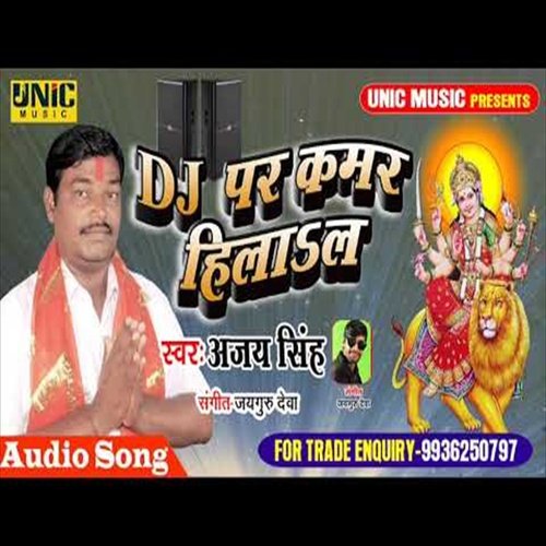 Dj Par Kamar Hila La (Bhojpuri Song)