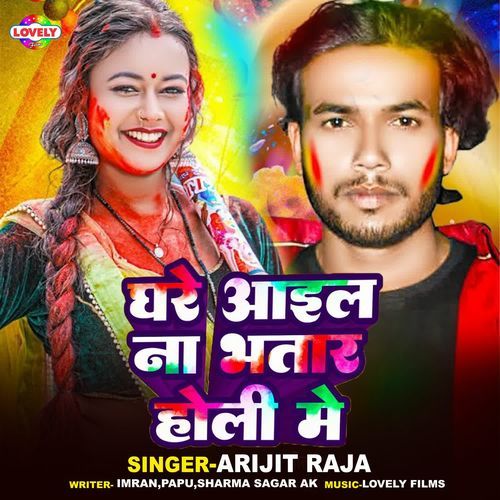 Ghare aail Na Bhatar Holi Me