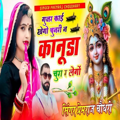 गुजर काई खेगो चु��नरी न कानूडा चुरा र लेगो