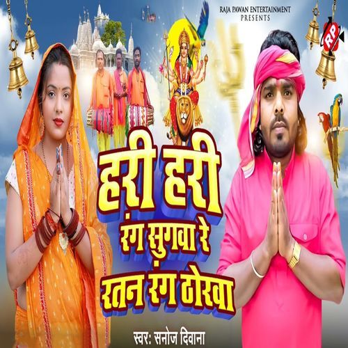 Hari Hari Rang Sugwa Re Ratan Rang Thokha