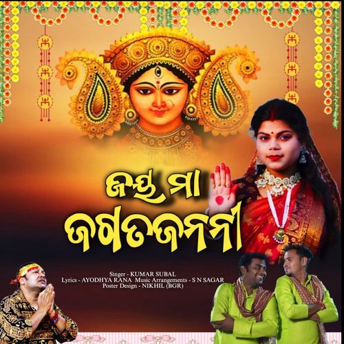 Jay Maa Jagatjanani