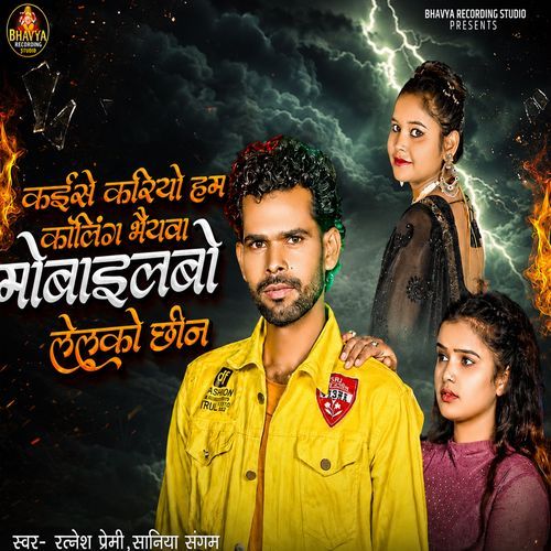 Kaise Kariyo Ham Calling Bhaiyawa Mobailbo Lelako Chhin