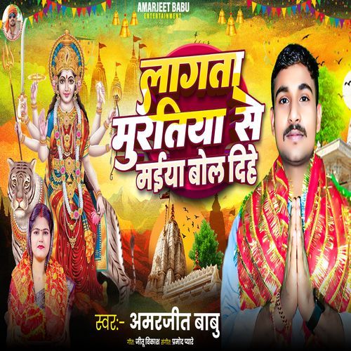 Lagta Muratiya Se Maiya Bol Dihe