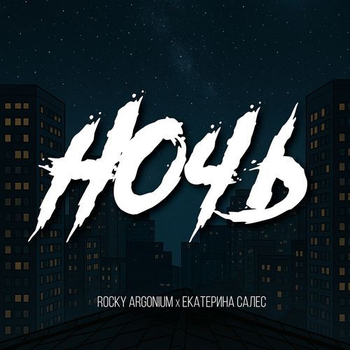 Ночь