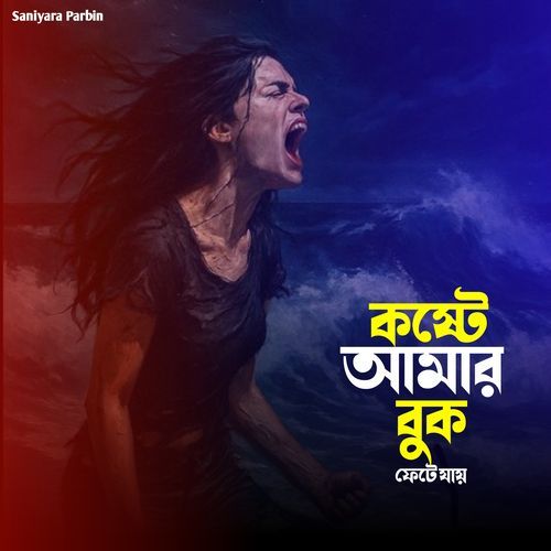 কষ্টে আমার বুক ফেটে যায়