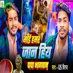 Mai Hamar Jaan Hiy Papa Bhagavan