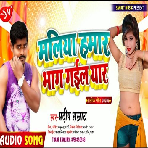 Malviya Hamar bhag Gail yar (Bhojpuri Song)