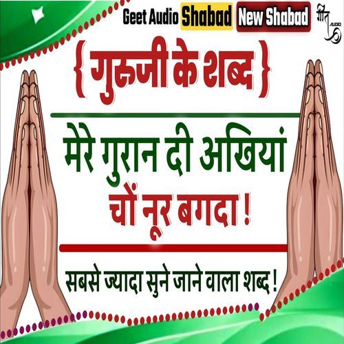 Mere Guran Diyan Akhiya Cho Noor Dhulda