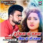 Mukhiya Ke Chamcha Bicha Ke Li Gamcha