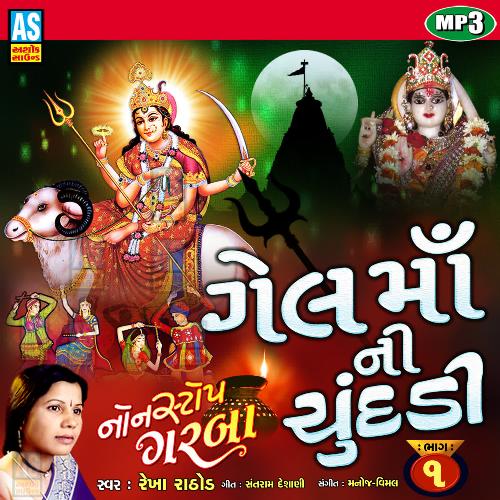 Nonstop Garba - Gel Maa Na Garba - Tame Chamli Nu Rup Dhari Aavya Mori Maa