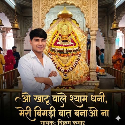 O Khatu Wale Shyam Dhani Meri Bigadi Baat Bnao Na