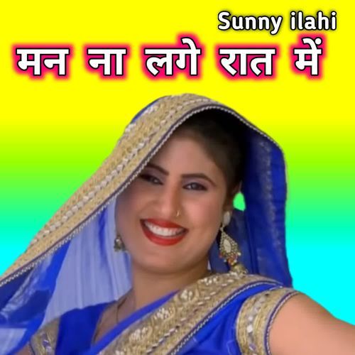 मन ना लगे रात में