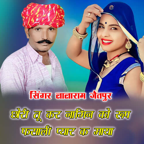 छोरी तू कर नागिन को रूप फसाली प्यार क माया
