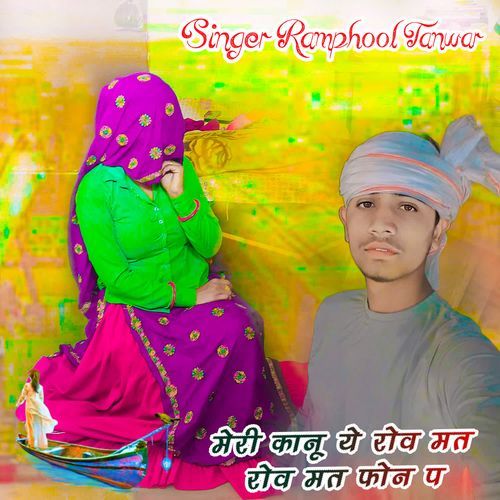 म��ेरी कानू ये रोव मत रोव मत फोन प