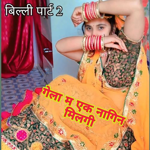 गेला म एक नागिन मिलगी