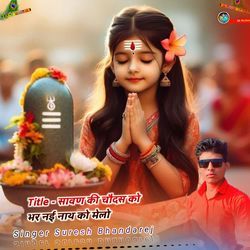 सावण की चौदस को भर नई नाथ को मेलो