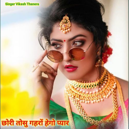छोरी तोसु गहरों हेगो प्यार