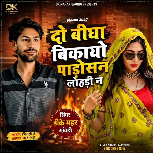 दो बीघा बिकायो पाडोसन लोहड़ी न