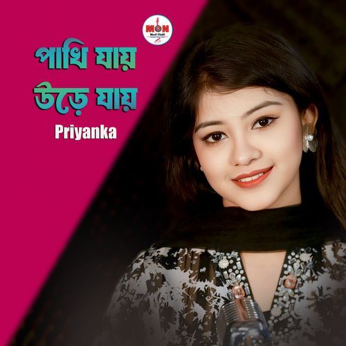 Pakhi Jay Ure Jay (পাখি যায় উড়ে যায়)