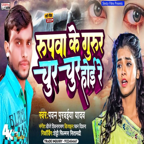 Rupwa Ke Gurur Chur Chur Hoi Re (Bhojpuri)