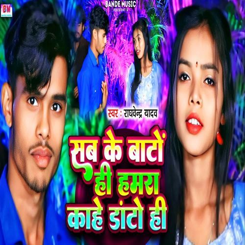 Sab Ke Bato Hi Hamra Kahe Dato Hi