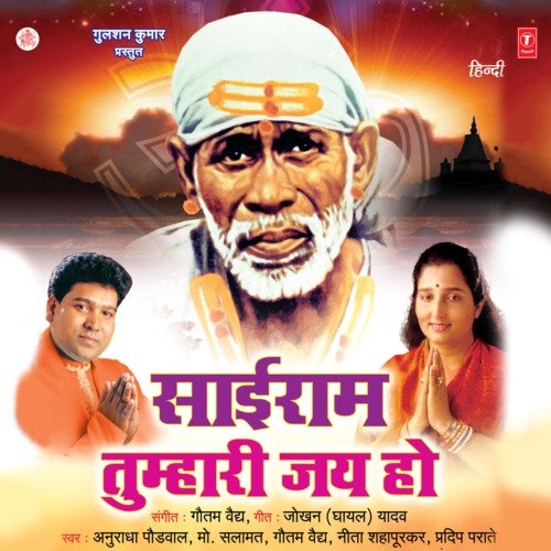 Sairam Tumhari Jai Ho