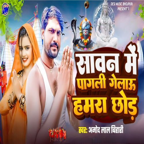 Sawan Me Pagali Gelau Hamara Chhod
