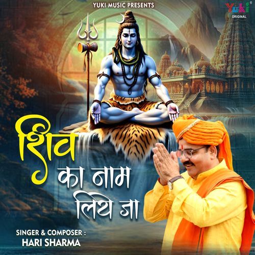 Shiv Ka Naam Liye Ja