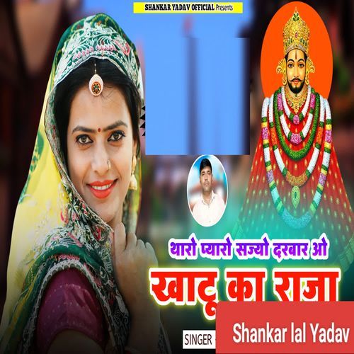Tharo Pyaro Sajyo Darbar O Khatu Ka Raja