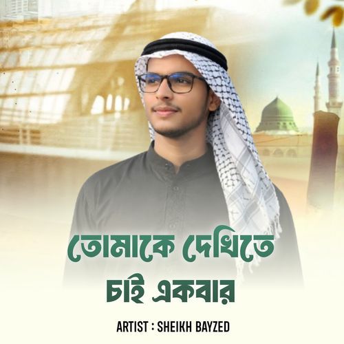 Tomake dekhte chai ekbar