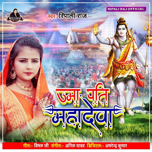 Umapati Mahadev (Bhojpuri Song)