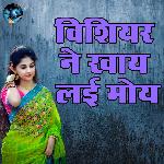 Vishiyar Ne Khaay Lai Moy