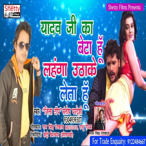 Yadav G Ke Beta Hu Lahanga Utha Ke Leta Hu (Bhojpuri)