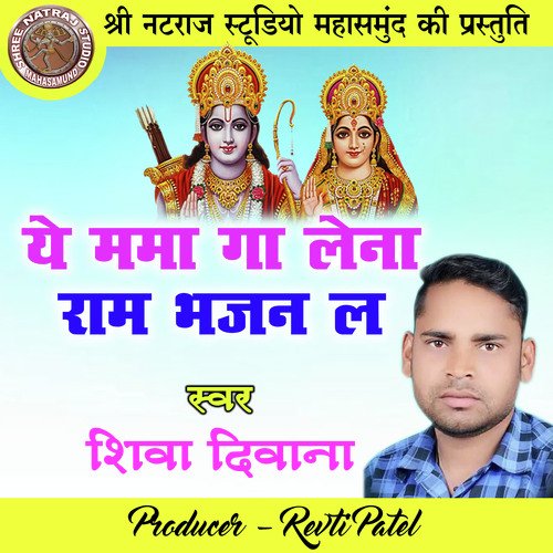 Ye Mama Ga Lena Ram Bhajan La (Ram Bhajan)