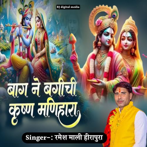 bhagh ne bagichi Krishna maniyara