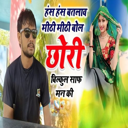 hans hans batlav mithi mithi bol chhori bilkul saf man ki