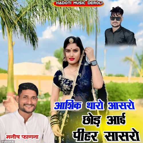 Aasiq Tharo Aasro Chod Aai Pihar Sasro