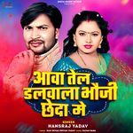 Aawa Tel Dalawala Bhauji Cheda Me