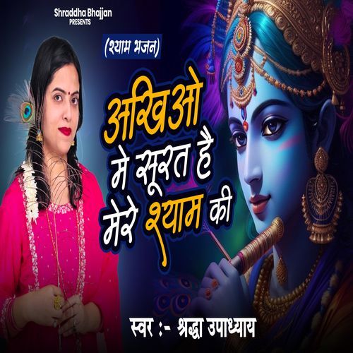 Akhiyo Me Surat hai mere Shyam ki