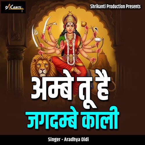 Ambe Tu Hai Jagdambe Kaali