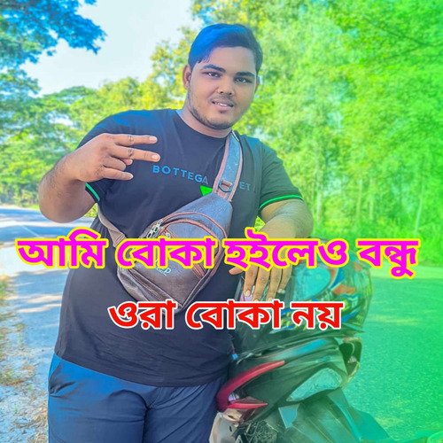 আমি বোকা হইলেও বন্ধু ওরা বোকা নয়