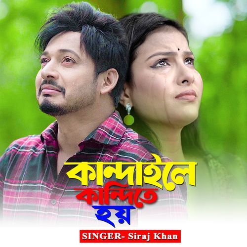 কান্দাইলে কান্দিতে হয়