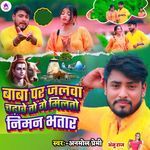 Baba Par Jalwa Chadhawe Toge Miltau Niman Bhatar