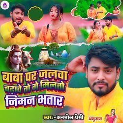 Baba Par Jalwa Chadhawe Toge Miltau Niman Bhatar