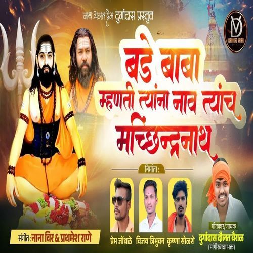 Bade Baba Mhanti Tyana nav Tyanch Machhindranath