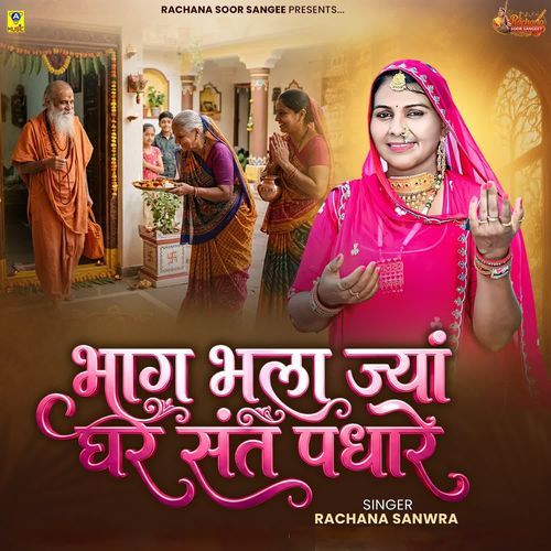 Bhag Bhala Jyaa Ghare Sant Padhare