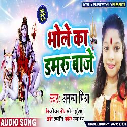Bhole Ka Damru Baje (Bhojpuri)