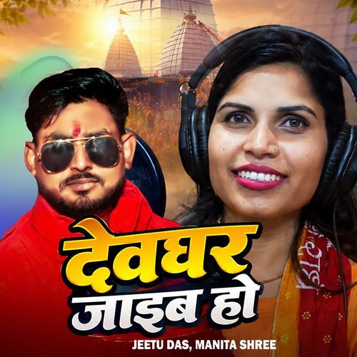 Devghar Jaib Ho