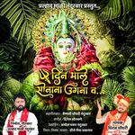 Din Male Sonana Ugana Va